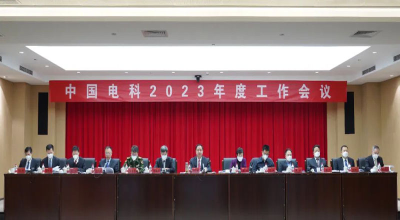 中国电科召开2023年度工作会议