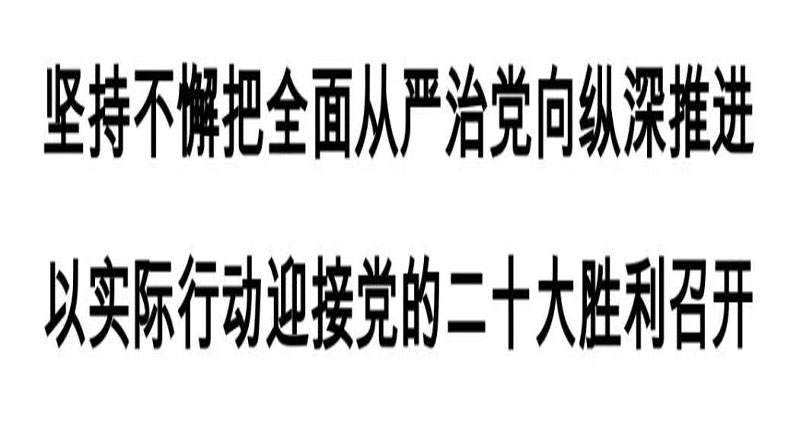 中国电科召开2022年度全面从严治党工作会议 | 要闻 中国电科召开2022年度全面从严治党工作会议 | 要闻