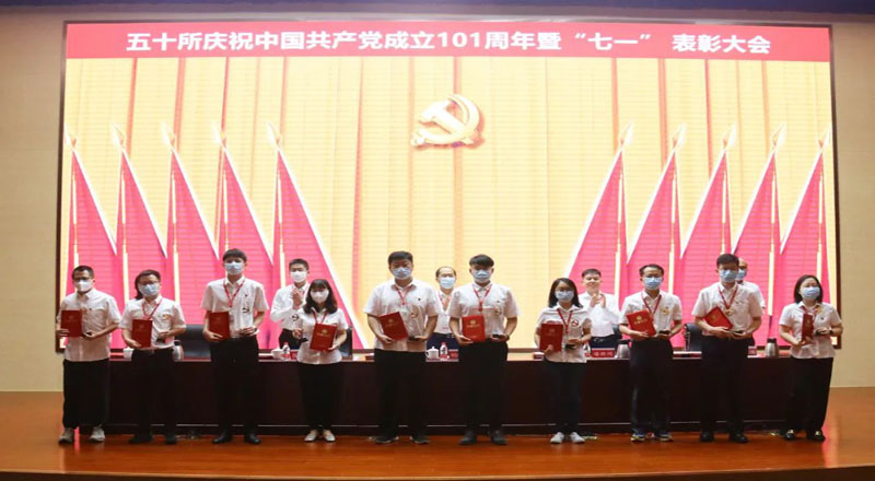 50所召开庆祝中国共产党成立101周年暨“七一”表彰大会 50所召开庆祝中国共产党成立101周年暨“七一”表彰大会