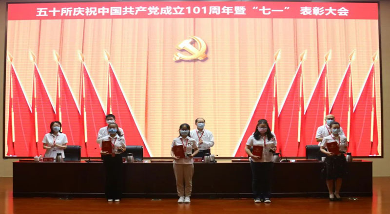 50所召开庆祝中国共产党成立101周年暨“七一”表彰大会 50所召开庆祝中国共产党成立101周年暨“七一”表彰大会
