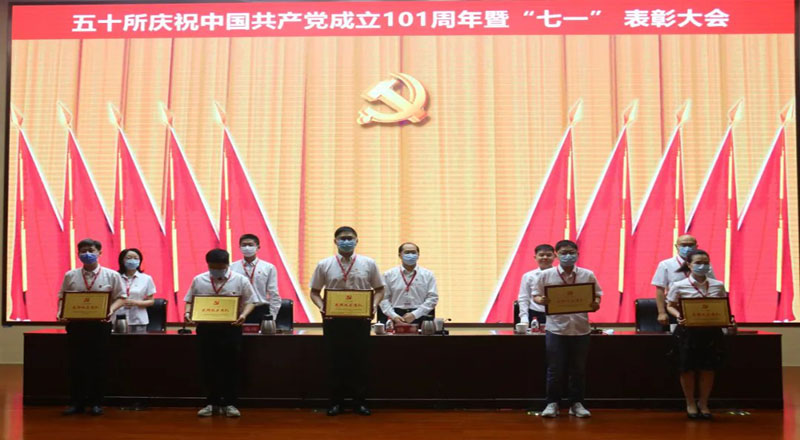 50所召开庆祝中国共产党成立101周年暨“七一”表彰大会 50所召开庆祝中国共产党成立101周年暨“七一”表彰大会