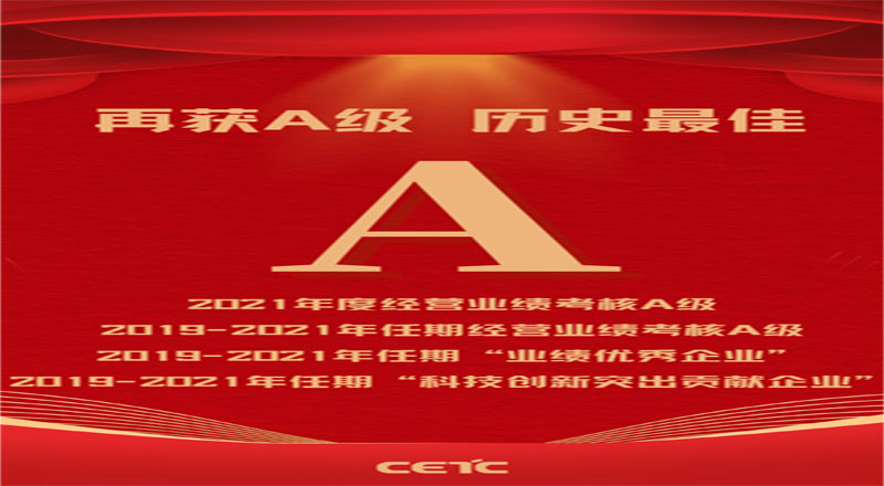 历史最佳 | 中国电科获评2021年度和2019-2021年任期中央企业负责人经营业绩考核A级