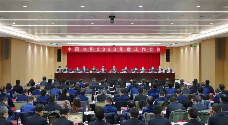中国电科召开2023年度工作会议 中国电科召开2023年度工作会议