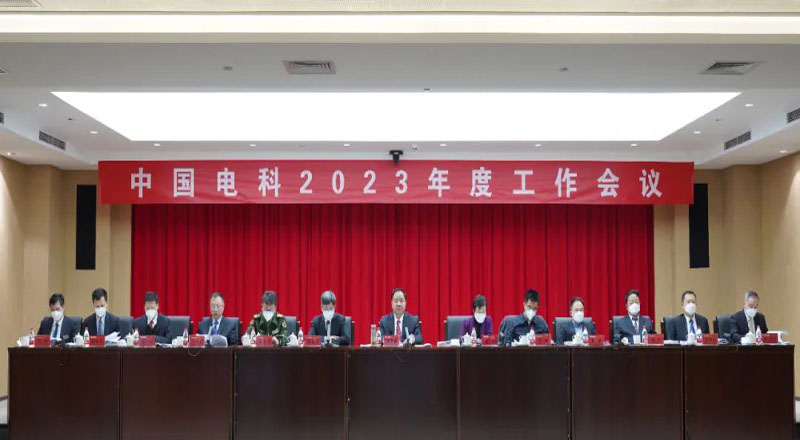 中国电科召开2023年度工作会议 中国电科召开2023年度工作会议