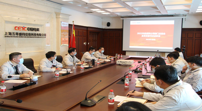 盛同公司召开2022年度部门总结会及党支部书记述职会