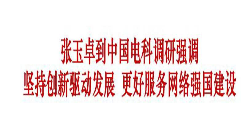 张玉卓到中国电科调研 张玉卓到中国电科调研