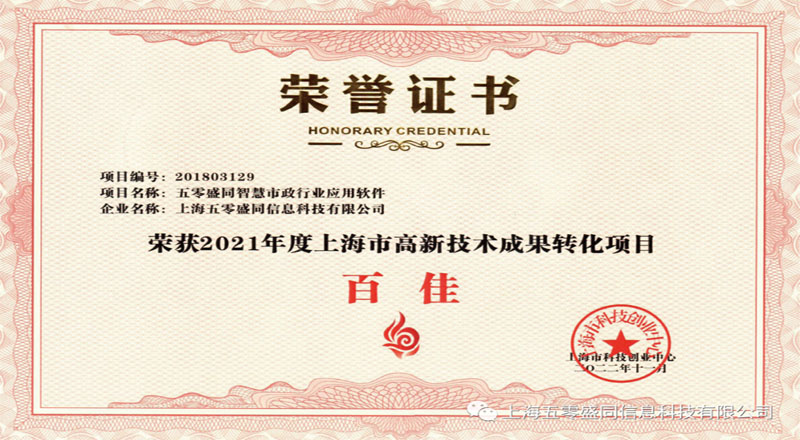 喜报!盛同公司入选上海高新技术成果转化“百佳” 喜报!盛同公司入选上海高新技术成果转化“百佳”