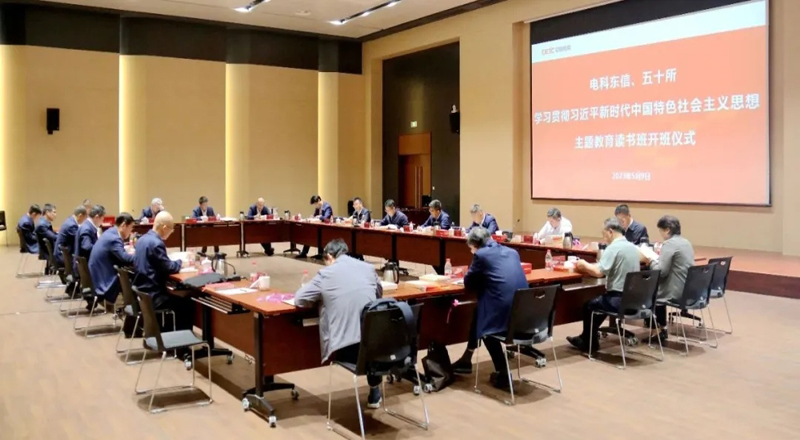 主题教育 | 电科东信、50所党委学习贯彻习近平新时代中国特色社会主义思想主题教育读书班开班