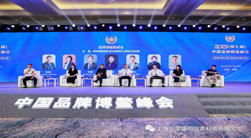 匠心铸造民族品牌|盛同公司亮相中国品牌博鳌峰会 匠心铸造民族品牌|盛同公司亮相中国品牌博鳌峰会