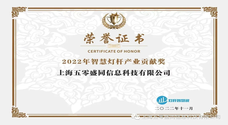智慧共享·数智融合丨五零盛同再次荣获多项智慧灯杆产业大奖