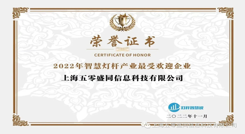 智慧共享·数智融合丨五零盛同再次荣获多项智慧灯杆产业大奖
