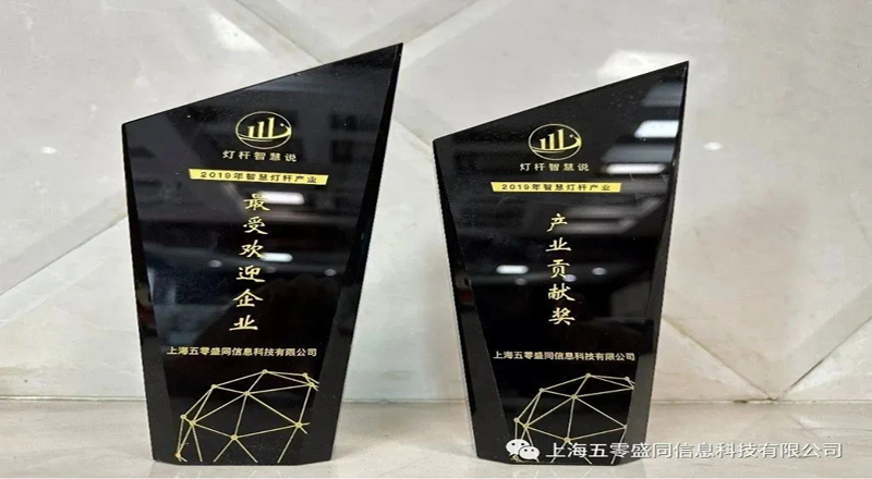 智慧共享·数智融合丨五零盛同再次荣获多项智慧灯杆产业大奖
