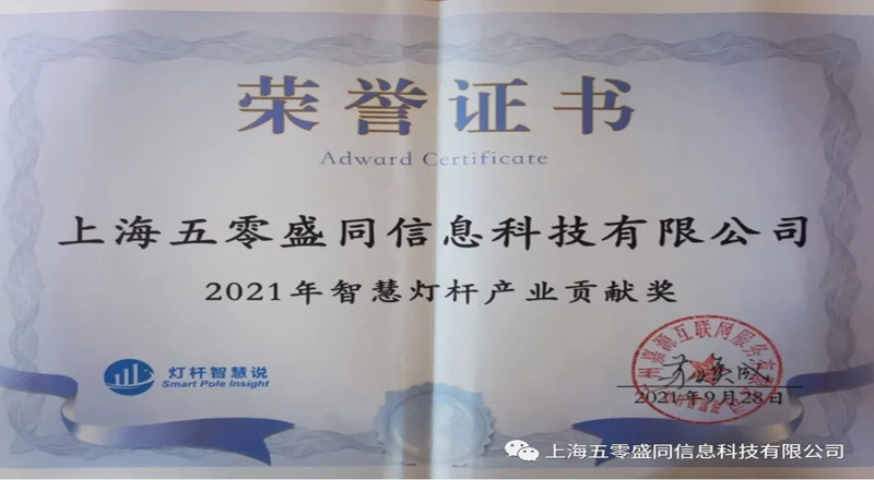 智慧共享·数智融合丨五零盛同再次荣获多项智慧灯杆产业大奖