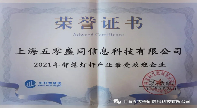 智慧共享·数智融合丨五零盛同再次荣获多项智慧灯杆产业大奖