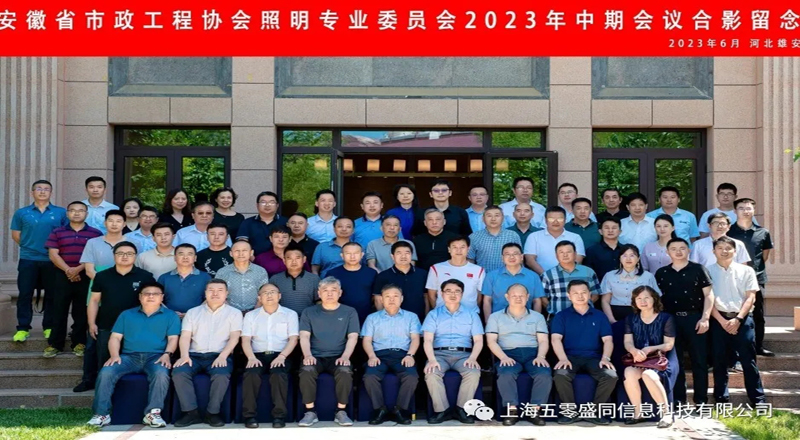 热烈庆祝安徽省市政工程协会照明专业委员会2023年中期会议在雄安新区隆重召开
