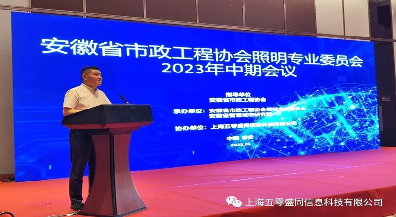 热烈庆祝安徽省市政工程协会照明专业委员会2023年中期会议在雄安新区隆重召开