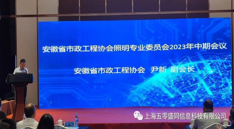 热烈庆祝安徽省市政工程协会照明专业委员会2023年中期会议在雄安新区隆重召开 热烈庆祝安徽省市政工程协会照明专业委员会2023年中期会议在雄安新区隆重召开