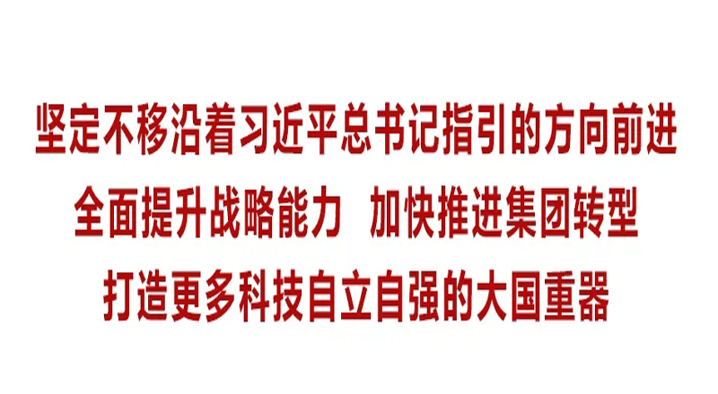 王海波讲授专题党课:坚定不移沿着习近平总书记指引的方向前进 全面提升战略能力 加快推进集团转型 打造更多科技自立自强的大国重器 王海波讲授专题党课:坚定不移沿着习近平总书记指引的方向前进 全面提升战略能力 加快推进集团转型 打造更多科技自立自强的大国重器