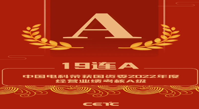 19连A|中国电科再获中央企业负责人经营业绩考核A级 19连A|中国电科再获中央企业负责人经营业绩考核A级