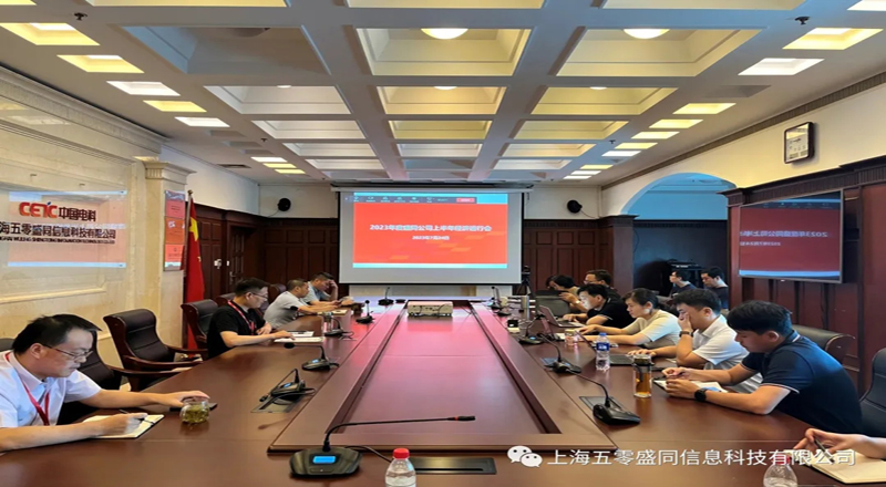 盛同公司召开2023年度上半年经济运行会 盛同公司召开2023年度上半年经济运行会
