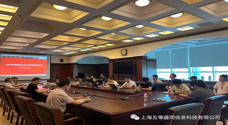 盛同公司召开2023年度上半年经济运行会 盛同公司召开2023年度上半年经济运行会