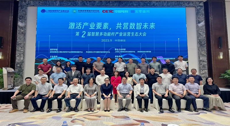 【激活产业要素,共营数智未来】第二届智慧多功能杆产业运营生态大会 【激活产业要素,共营数智未来】第二届智慧多功能杆产业运营生态大会