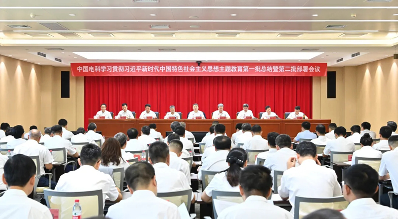 中国电科召开学习贯彻习近平新时代中国特色社会主义思想主题教育第一批总结暨第二批部署会议 中国电科召开学习贯彻习近平新时代中国特色社会主义思想主题教育第一批总结暨第二批部署会议