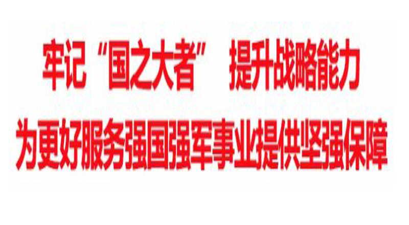 中国电科召开提升战略能力研讨会