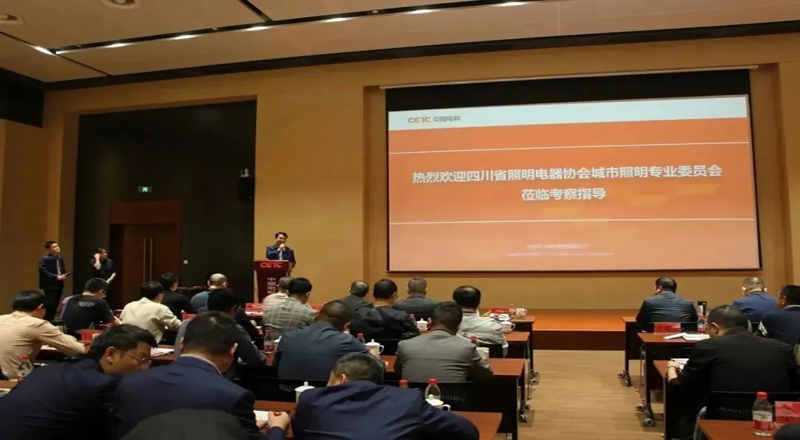 四川省照明电器协会城市照明专业委员会一行莅临我司开展调研指导 四川省照明电器协会城市照明专业委员会一行莅临我司开展调研指导