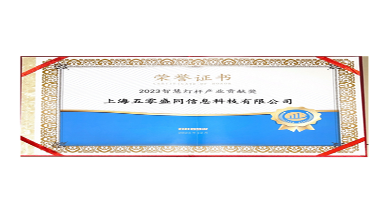 数智转型·创新引航丨再获殊荣！五零盛同连续五年荣获智慧灯杆产业大奖