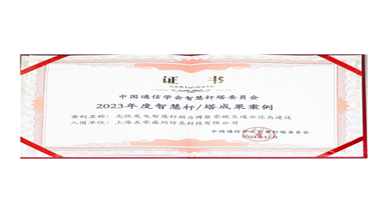 数智转型·创新引航丨再获殊荣！五零盛同连续五年荣获智慧灯杆产业大奖