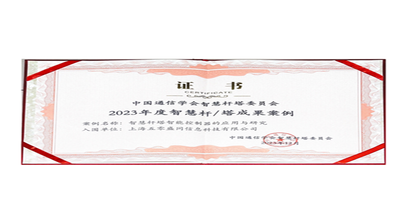 数智转型·创新引航丨再获殊荣！五零盛同连续五年荣获智慧灯杆产业大奖