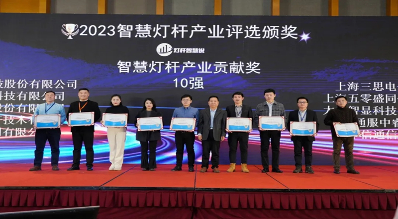 数智转型·创新引航丨再获殊荣!五零盛同连续五年荣获智慧灯杆产业大奖 数智转型·创新引航丨再获殊荣!五零盛同连续五年荣获智慧灯杆产业大奖