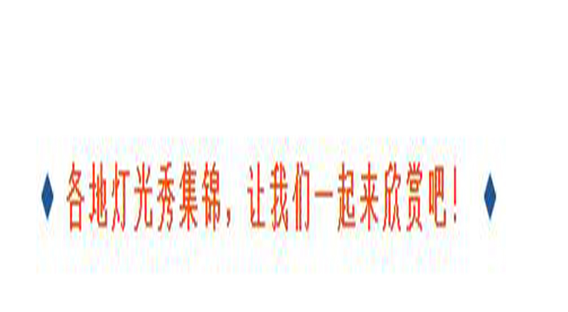 “花式”迎新年,盛同助力各地春节庆祝活动 “花式”迎新年,盛同助力各地春节庆祝活动