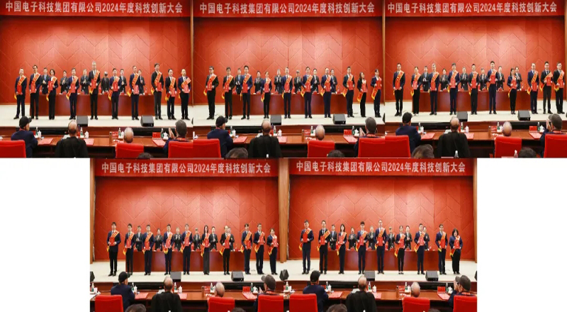 中国电科召开2024年度科技创新大会