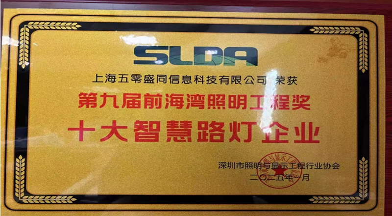 盛同公司荣获第九届前海湾照明工程奖年度“十大智慧路灯企业” 盛同公司荣获第九届前海湾照明工程奖年度“十大智慧路灯企业”