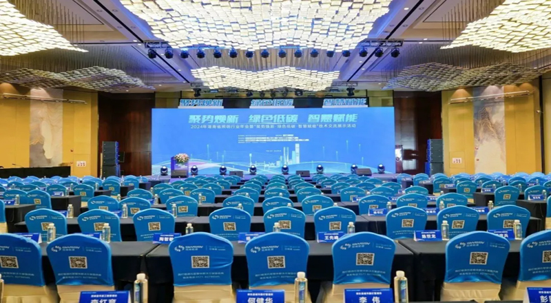 聚势焕新、绿色低碳、智慧赋能｜盛同公司受邀参加2024年湖南省照明行业年会