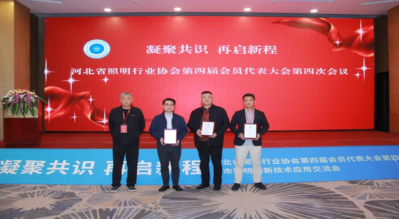 盛同公司热烈祝贺河北省照明行业协会第四届会员大会第四次会议（年会）取得圆满成功！