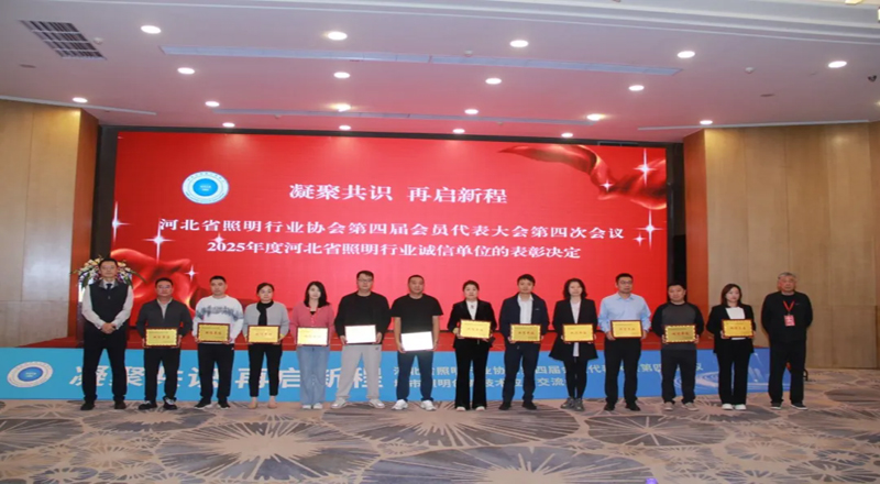 盛同公司热烈祝贺河北省照明行业协会第四届会员大会第四次会议（年会）取得圆满成功！