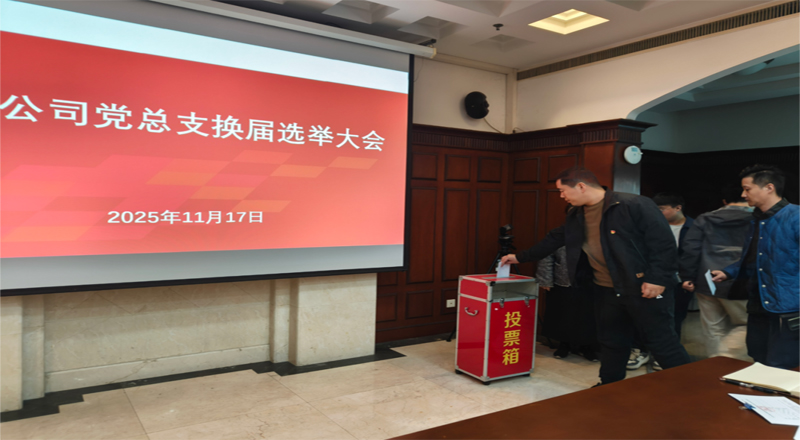 盛同公司党总支召开换届选举大会 盛同公司党总支召开换届选举大会