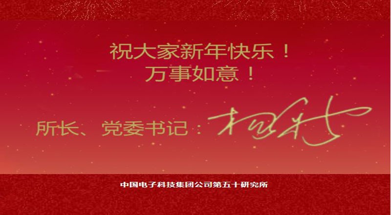 50所新年贺词 | 奋楫扬帆 开启新征程