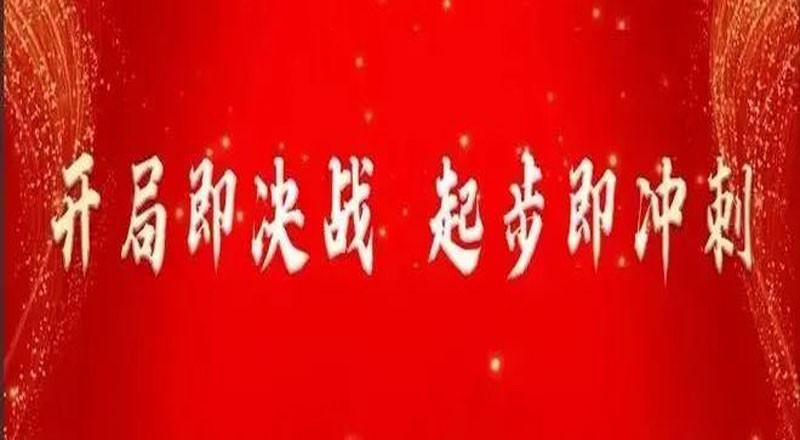 奋战一季度 | 营销中心展望未来再出发