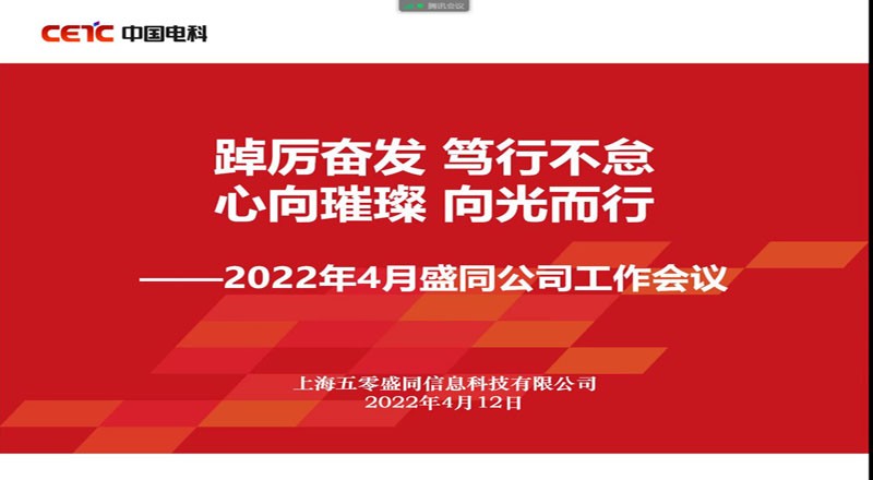 盛同公司召开4月工作会议