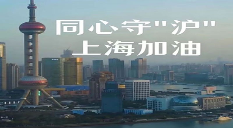 守“沪”战疫 ｜ 疫情防控紧 科研生产忙