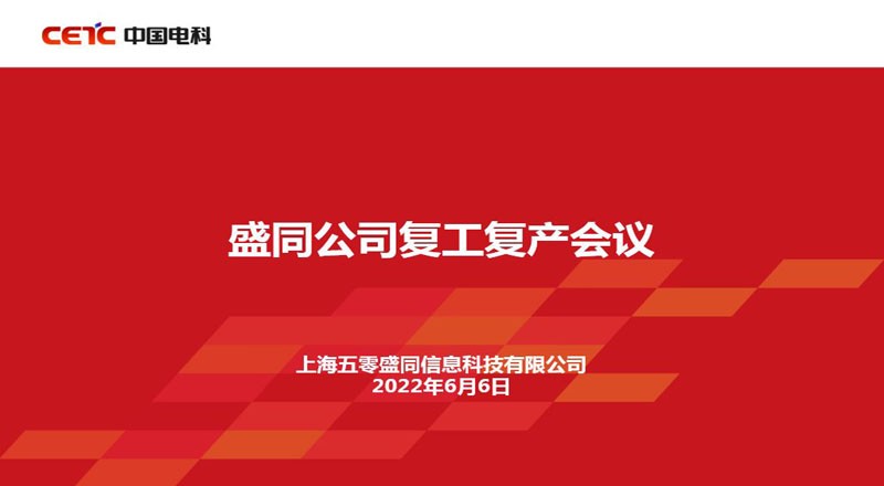 盛同公司召开复工复产会议