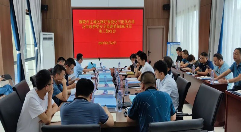 铜陵市主城区路灯智能化节能化改造及市政桥梁安全监测系统EMC项目顺利验收