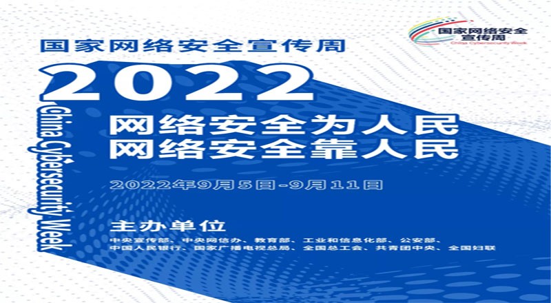 国家网络安全宣传周丨50所开展网络安全系列宣传活动