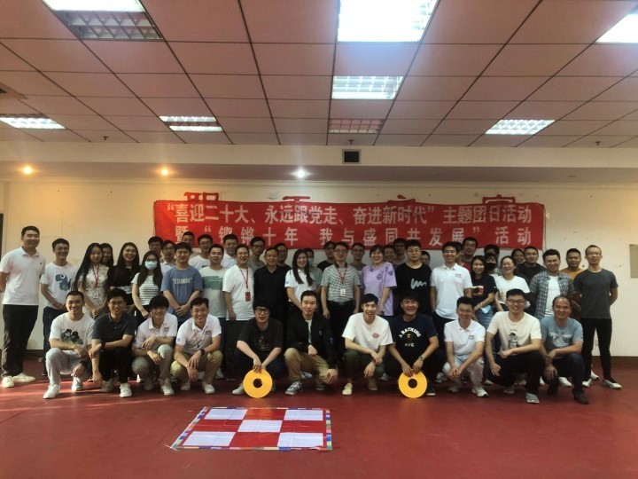 “喜迎二十大、永远跟党走、奋进新时代”主题团日活动暨“铿锵十年 我与盛同共发展”活动