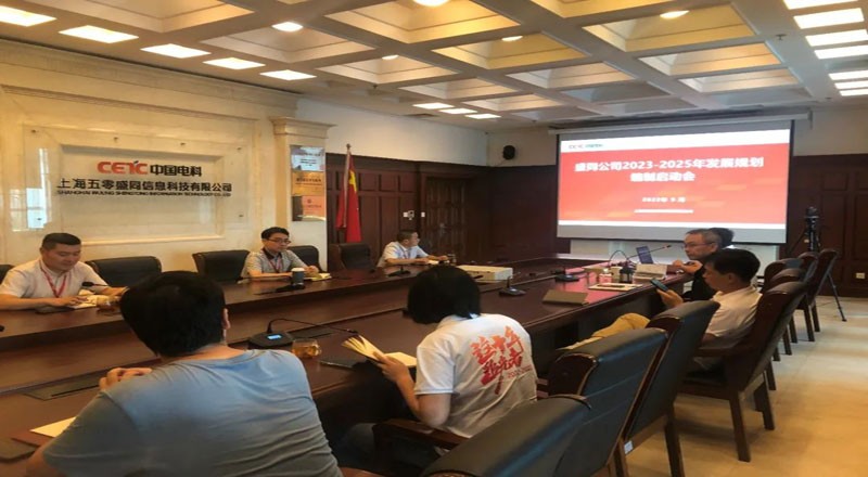 盛同公司召开2023-2025年发展规划编制启动会