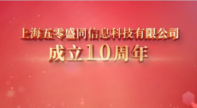 勇毅笃行迈向未来，智慧之光点亮城市空间|盛同公司行业发展三十年暨公司成立十周年纪事